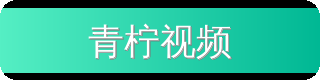 青柠视频